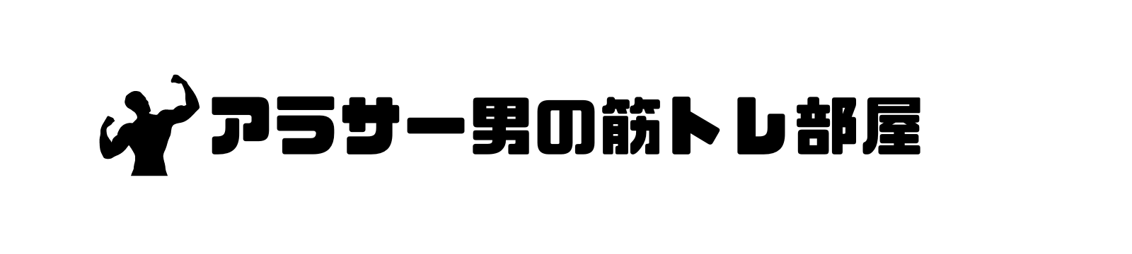 アラサー男の筋トレ部屋